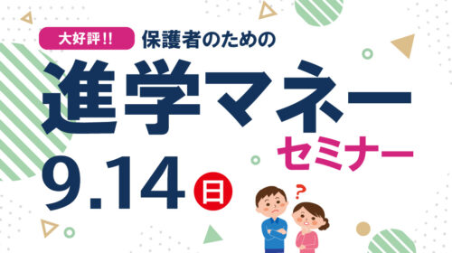 進学マネーセミナー_アイキャッチ