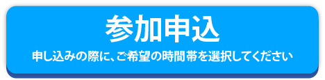 個別学校説明会参加申込