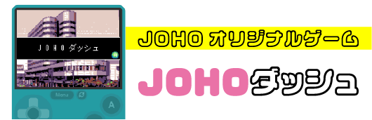 JOHOダッシュ