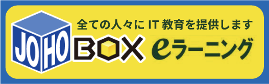 JOHOBOX eラーニング
