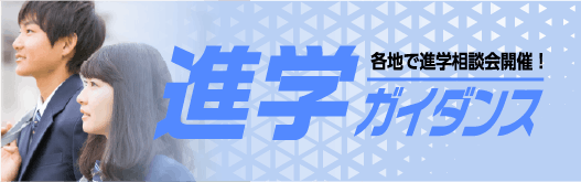 進学相談会