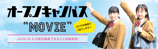 オープンキャンパスMovie