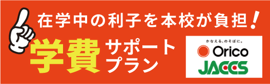 Web学費サポートプラン