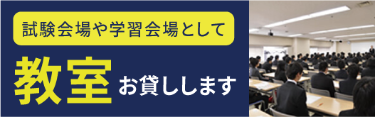 教室お貸しします。「試験会場」や「学習会場」として教室をお貸しします。