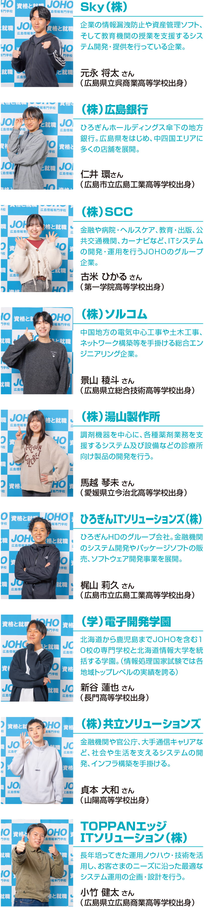 内定を勝ちとったJOHO生たち