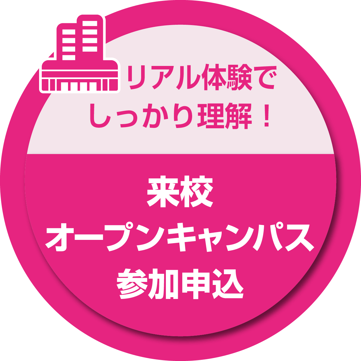 簡単エントリー！オープンキャンパス参加申込