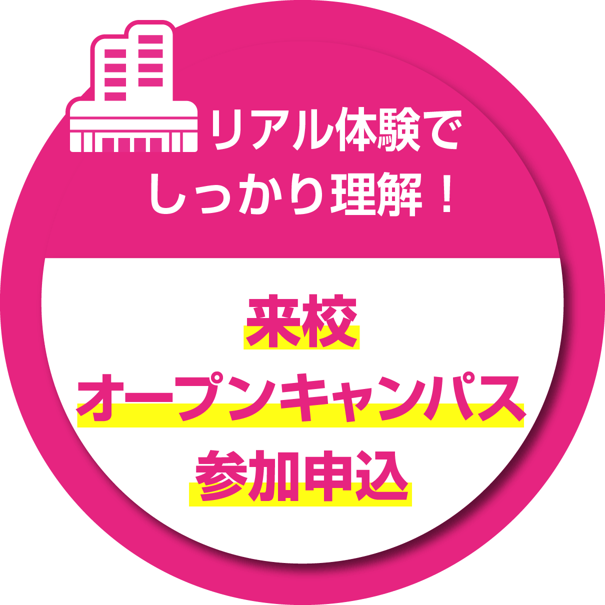 簡単エントリー！オープンキャンパス参加申込