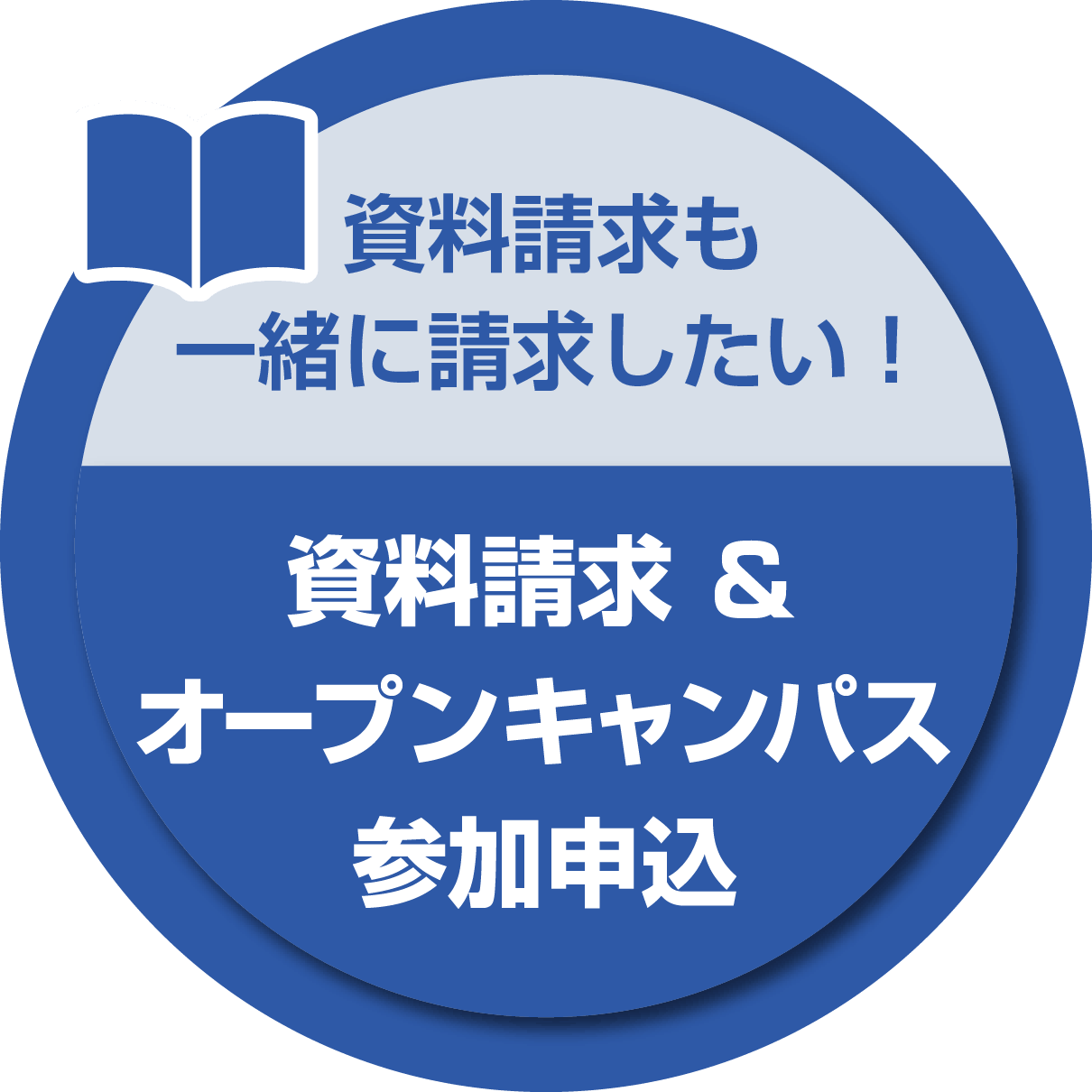 資料も一緒に請求したい！資料請求＆オープンキャンパス参加申込
