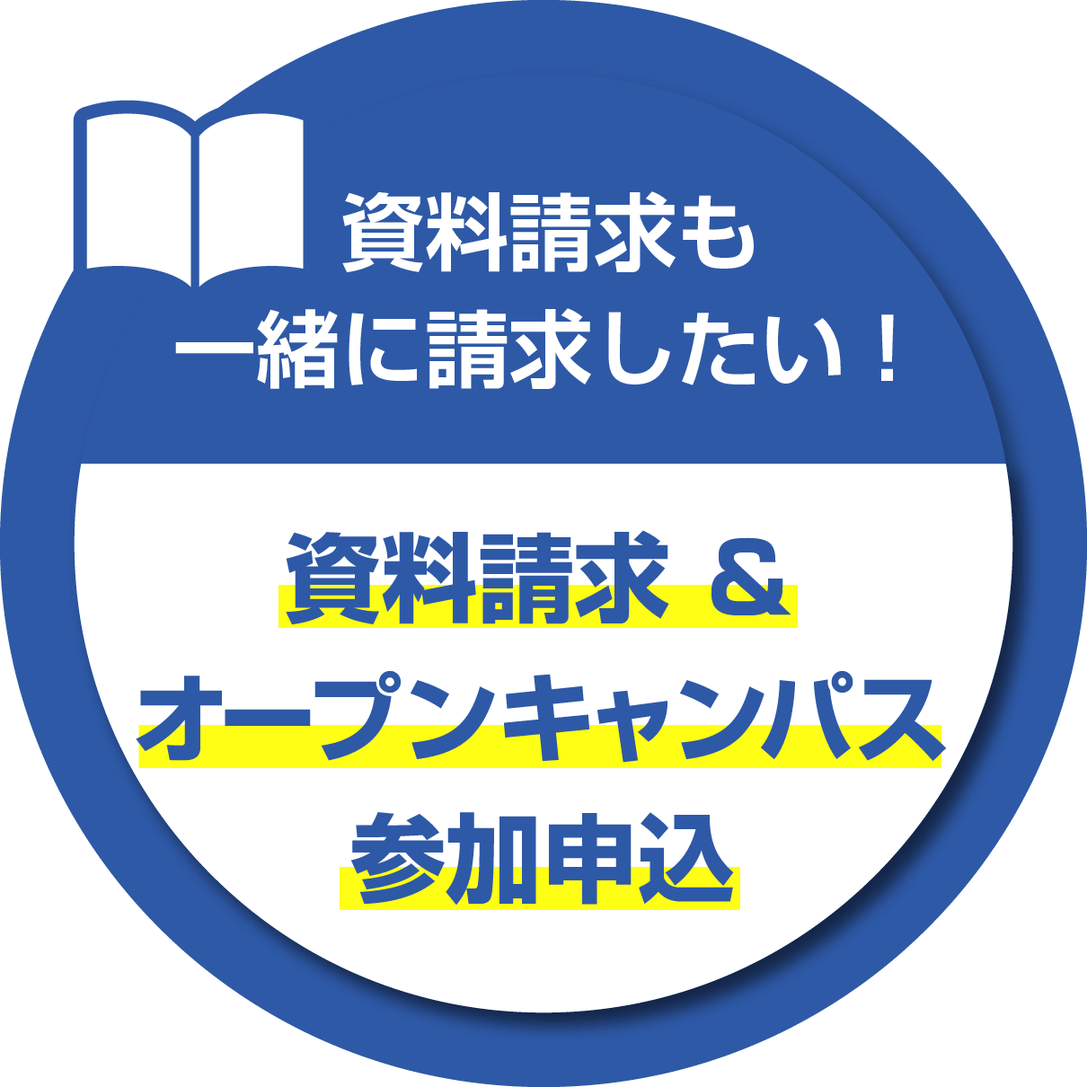 資料も一緒に請求したい！資料請求＆オープンキャンパス参加申込