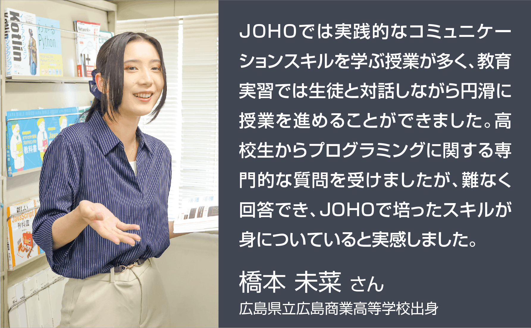 JOHOの履修課程は効率的に免許を取得できますし、つまずくこともありますが、先生のサポートがあるから安心して学べます。