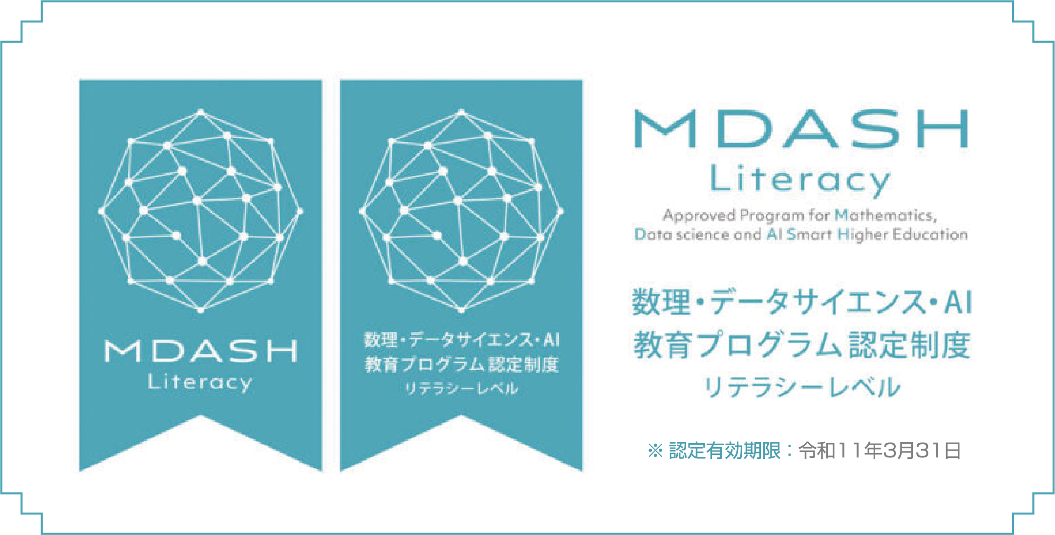 数理・データサイエンス・AI教育プログラム