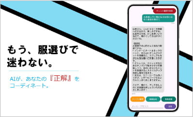 AIを活用したコーディネートアプリ