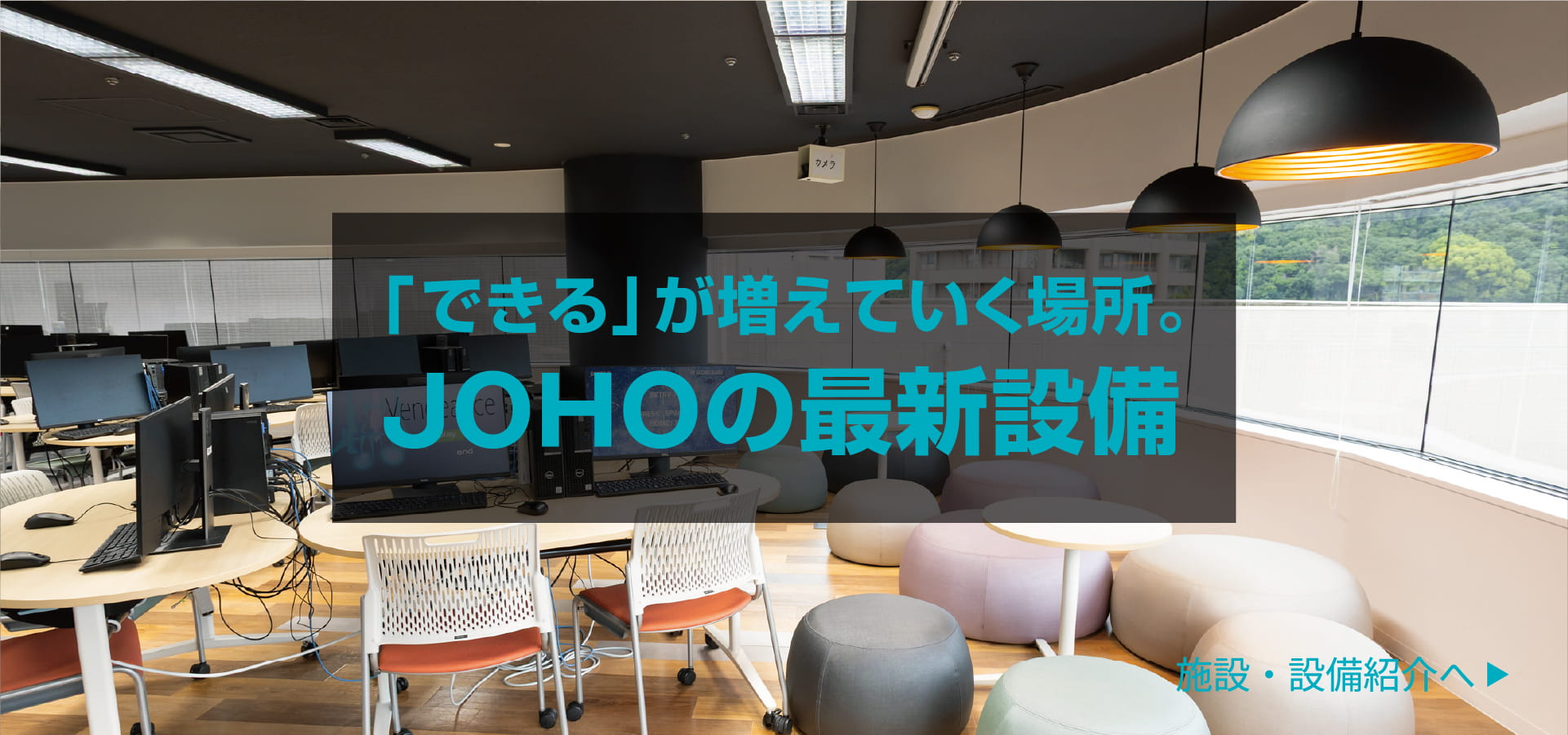JOHOの最新設備