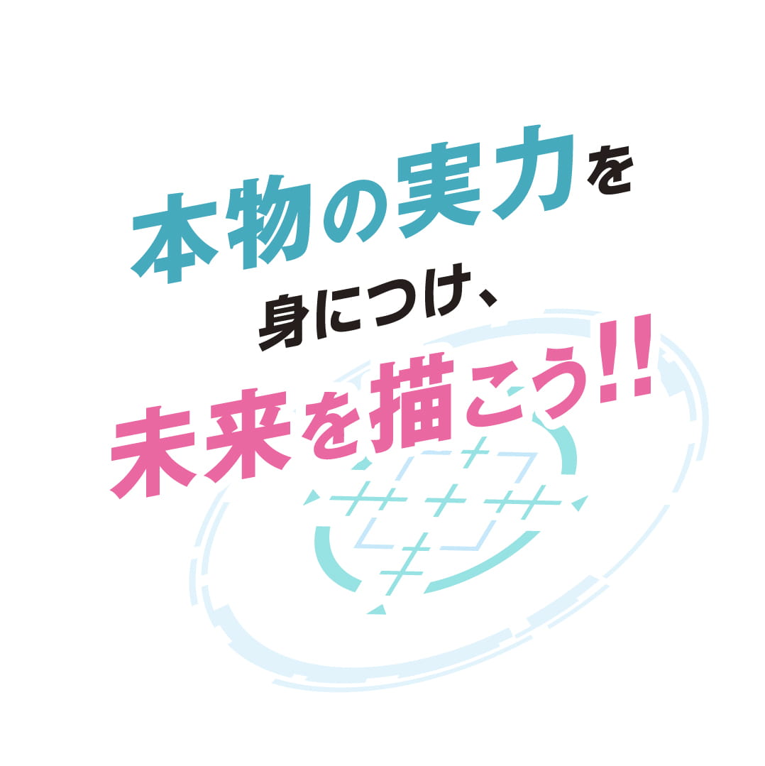 本物の実力を身につけ、未来を描こう！！