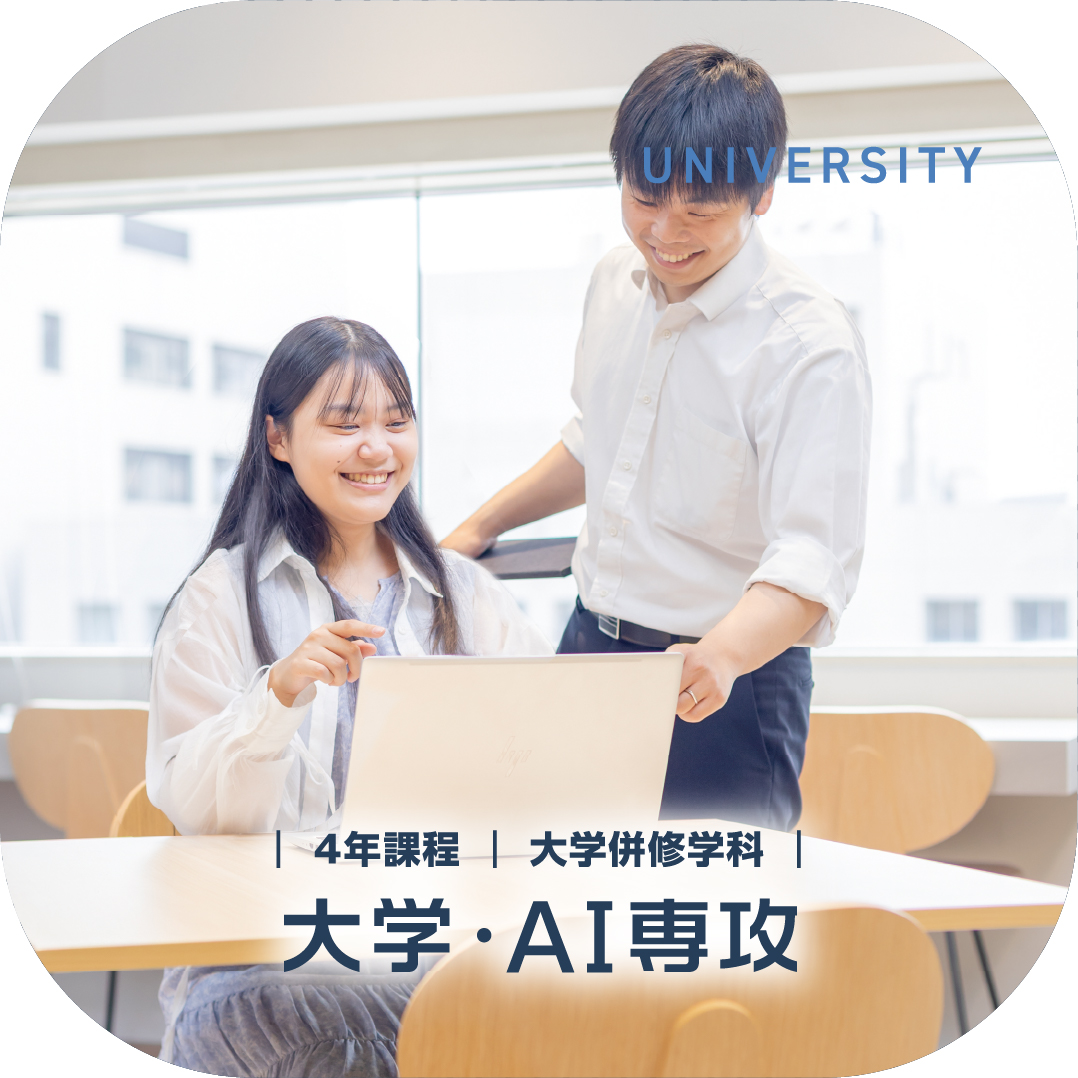 大学併修学科 大学・AI専攻