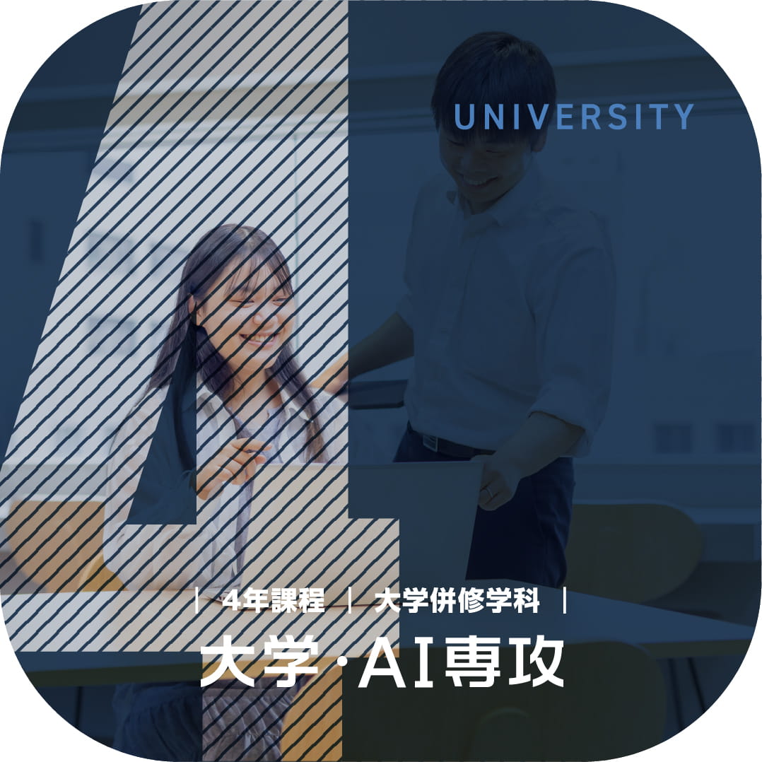 大学併修学科 大学・AI専攻