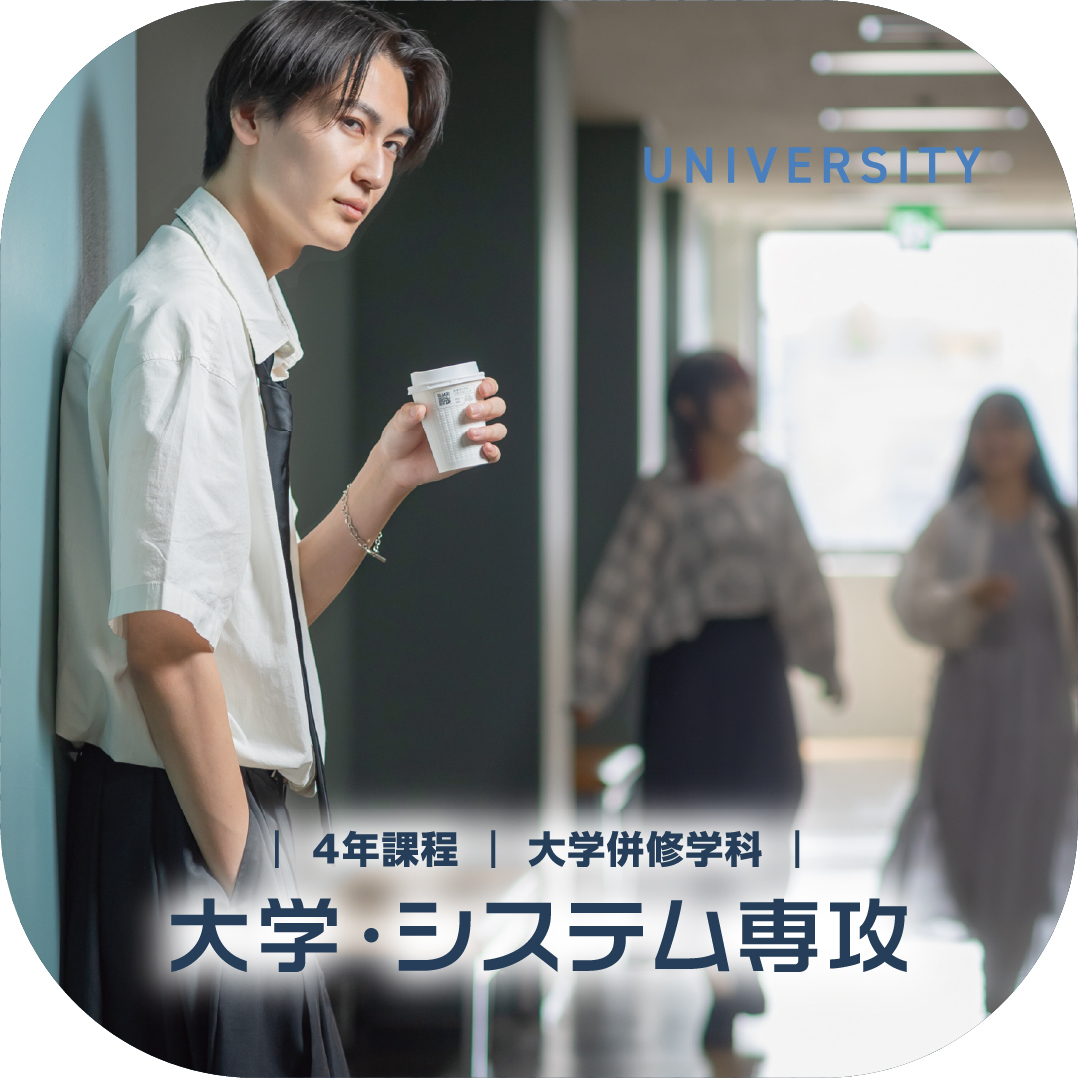 大学併修学科 大学・システム専攻