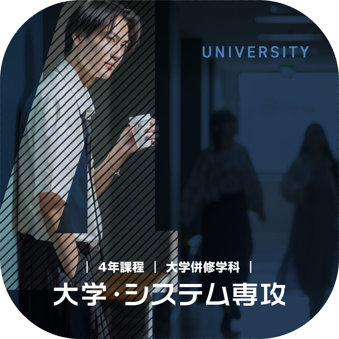 大学併修学科 大学・システム専攻