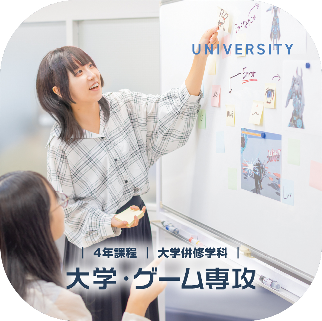 大学併修学科 大学・ゲーム専攻