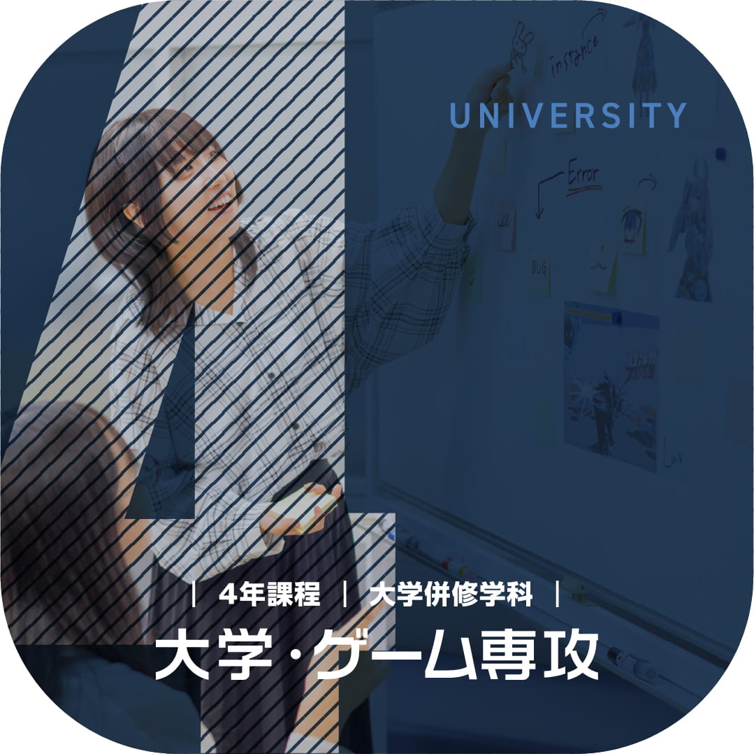 大学併修学科 大学・ゲーム専攻