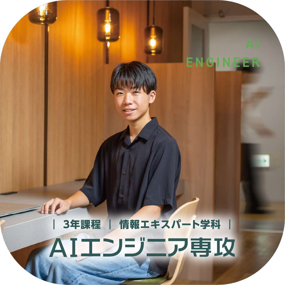 情報エキスパート学科 AIエンジニア専攻
