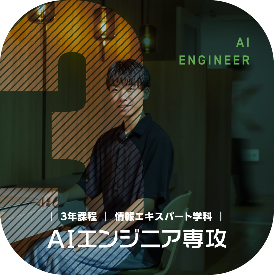 情報エキスパート学科 AIエンジニア専攻