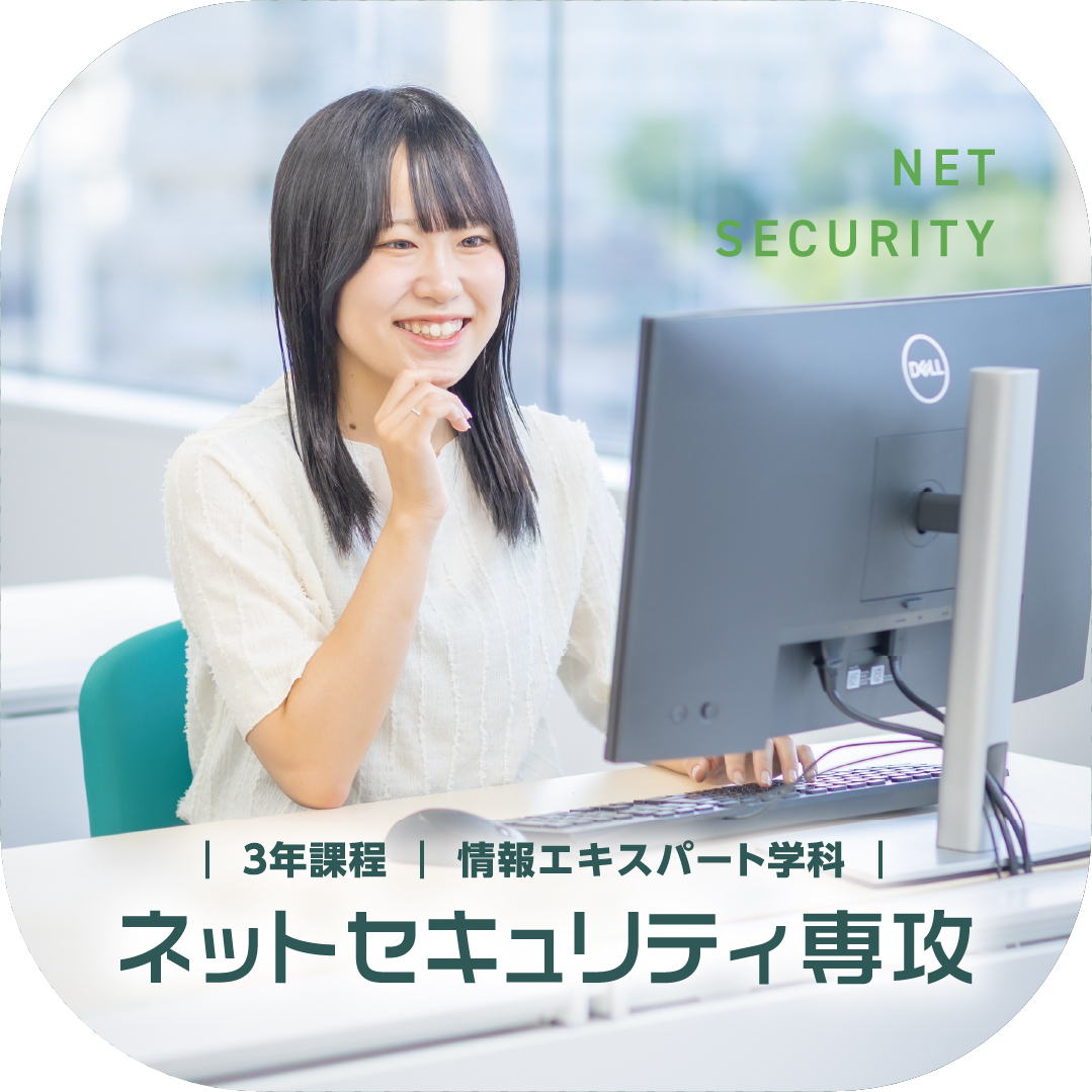 情報エキスパート学科 ネットセキュリティ専攻