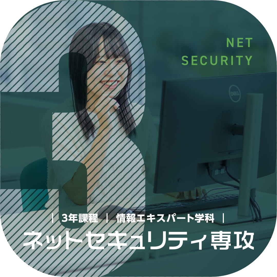 情報エキスパート学科 ネットセキュリティ専攻