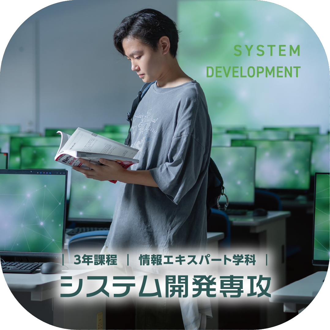 情報エキスパート学科 システム開発専攻