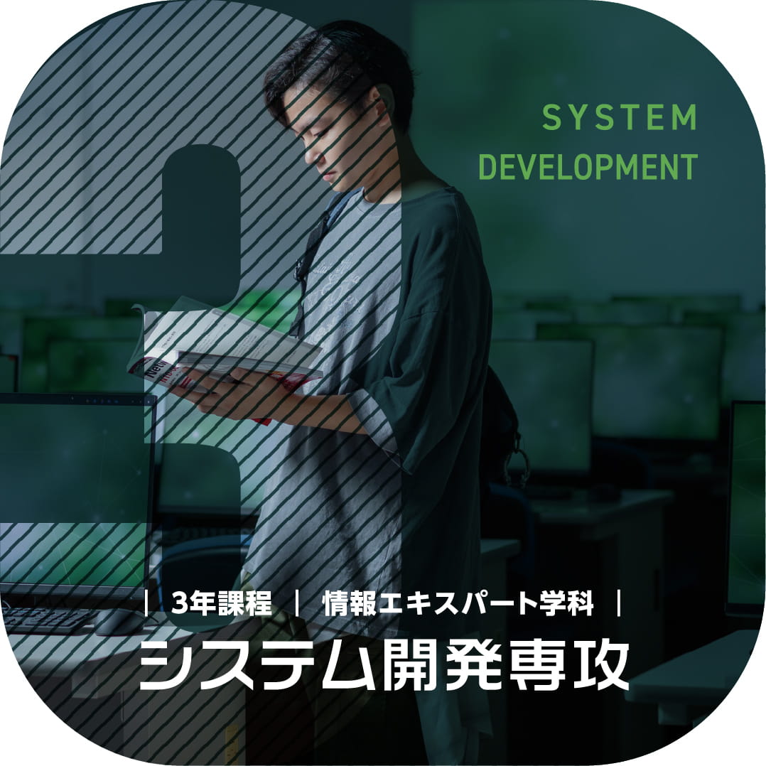 情報エキスパート学科 システム開発専攻