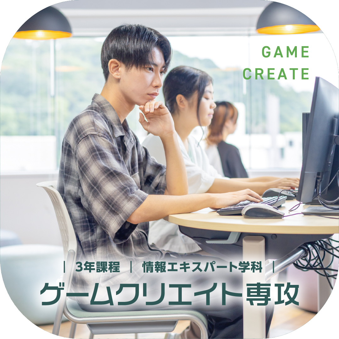情報エキスパート学科 ゲームクリエイト専攻