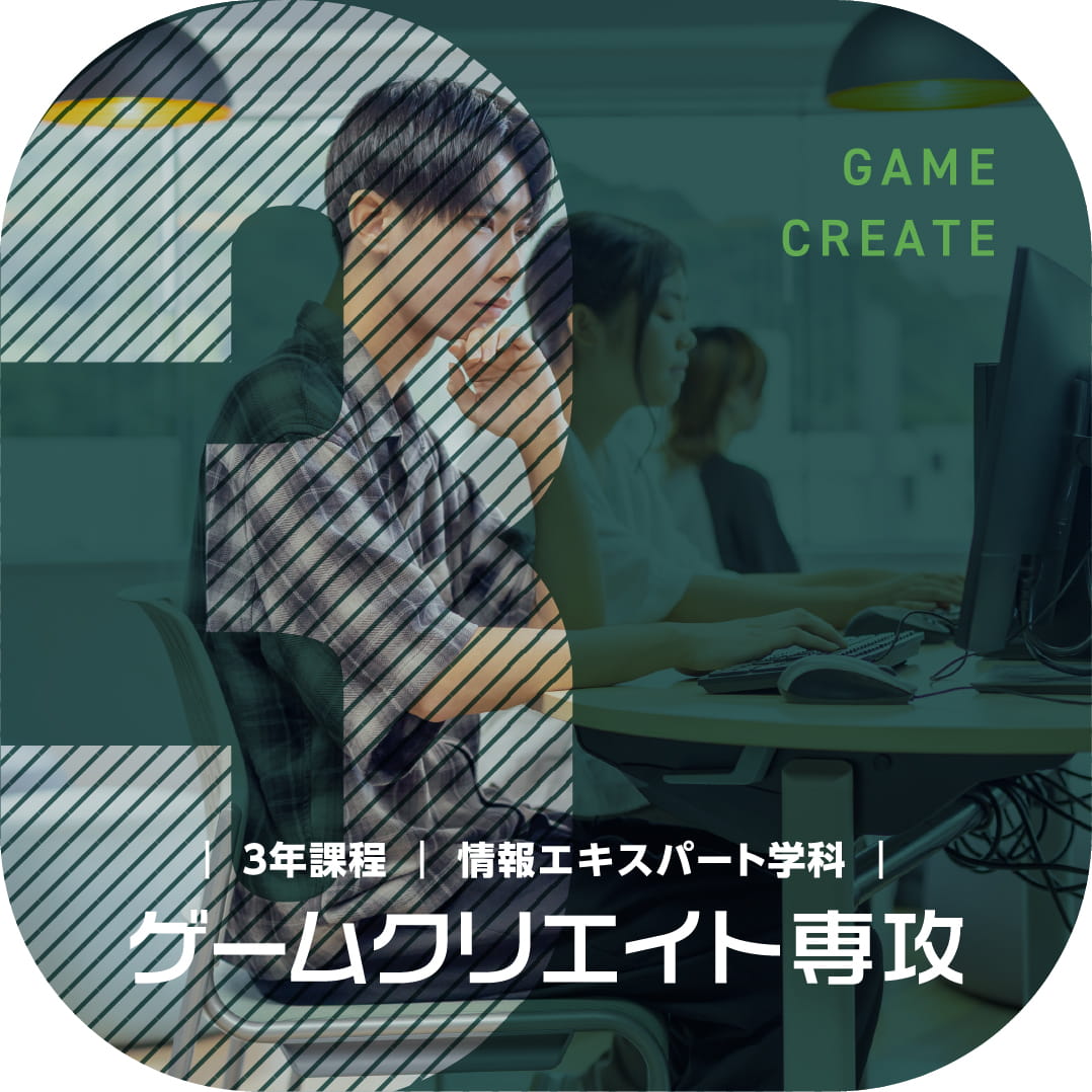 情報エキスパート学科 ゲームクリエイト専攻