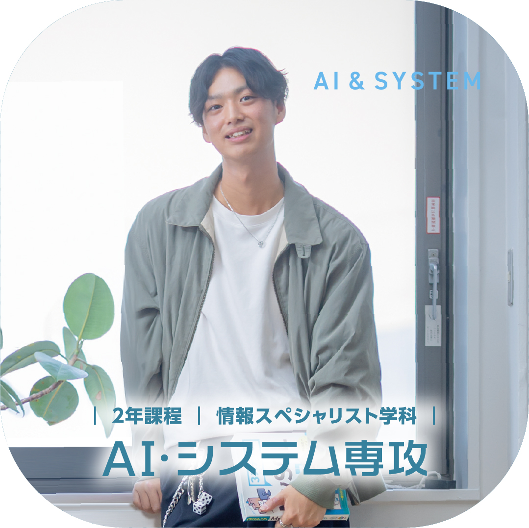 情報スペシャリスト学科 AI・システム専攻