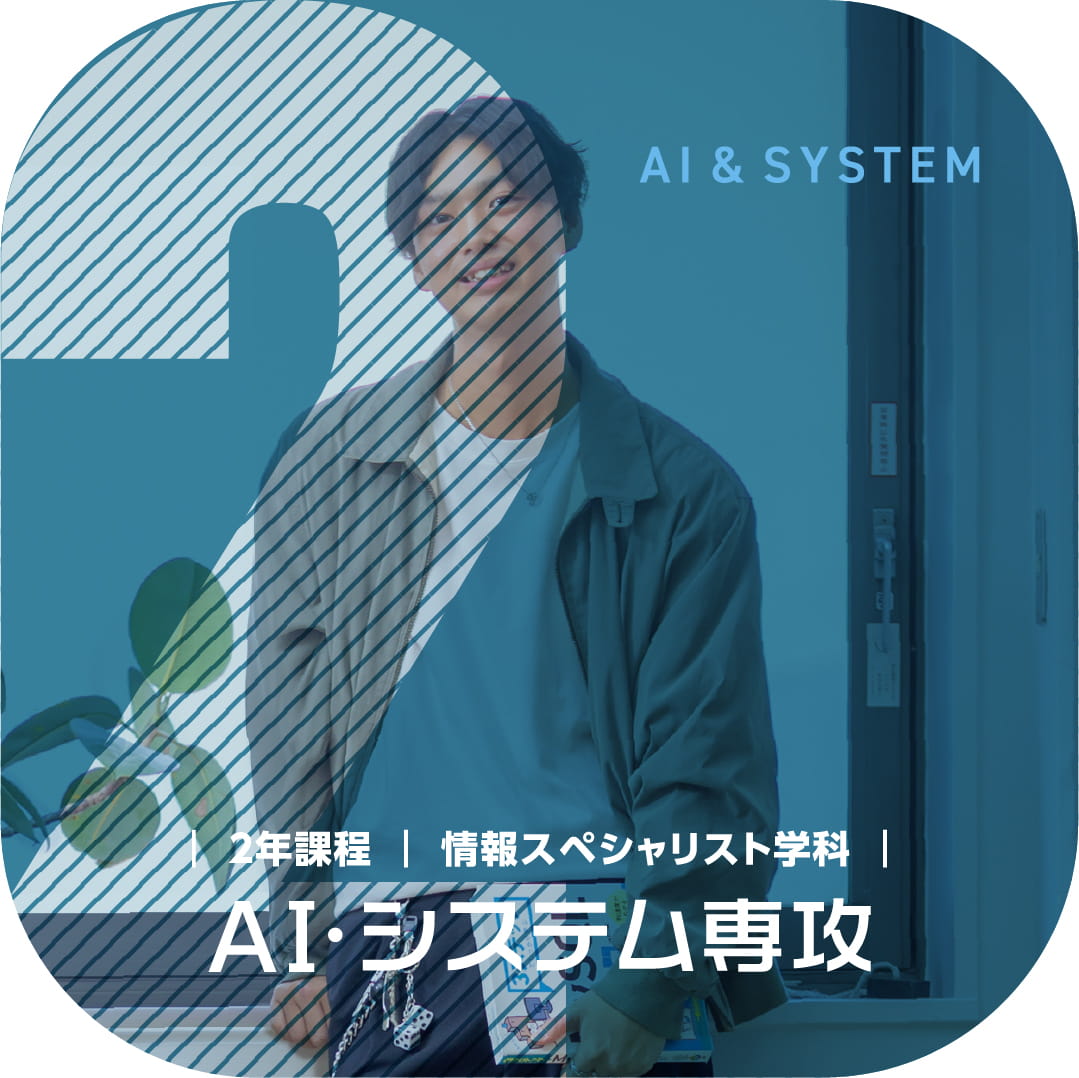 情報スペシャリスト学科 AI・システム専攻
