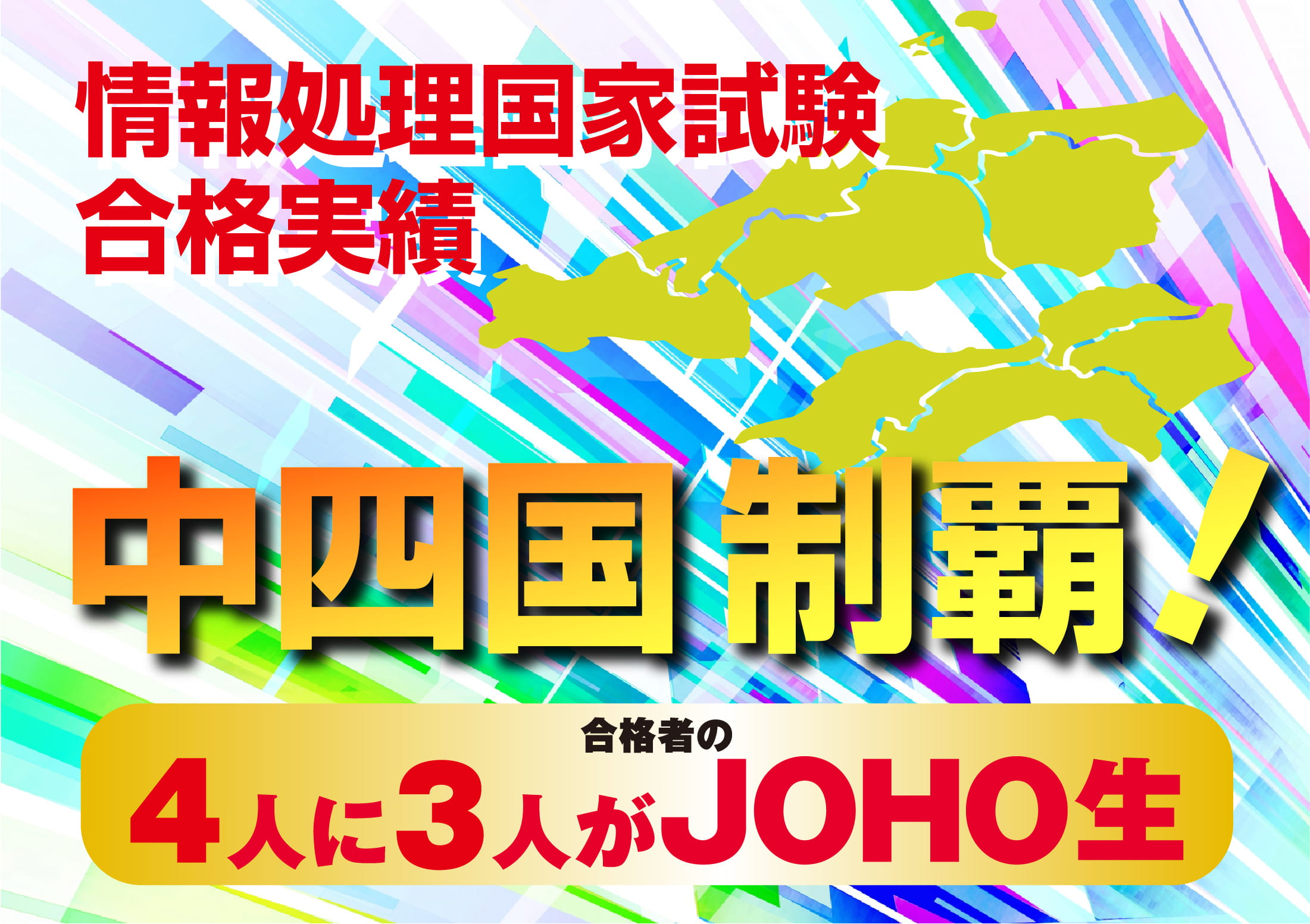 情報処理国家試験合格実績　中四国No.1