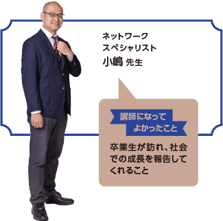 ネットワークスペシャリスト小嶋 先生