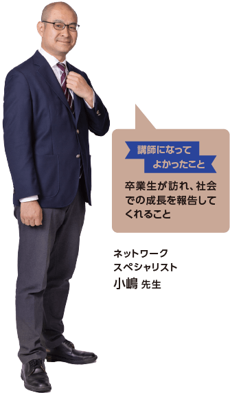 ネットワークスペシャリスト小嶋 先生