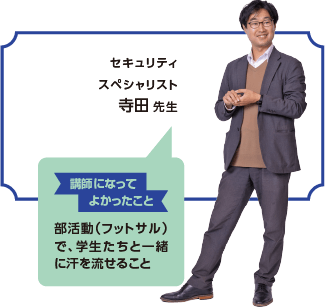 セキュリティスペシャリスト寺田 先生