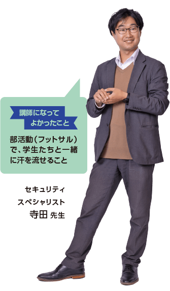 セキュリティスペシャリスト寺田 先生