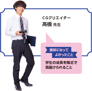 CGクリエイター髙橋 先生