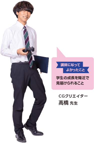 CGクリエイター髙橋 先生