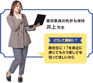 高校教員の免許も保持 井上 先生