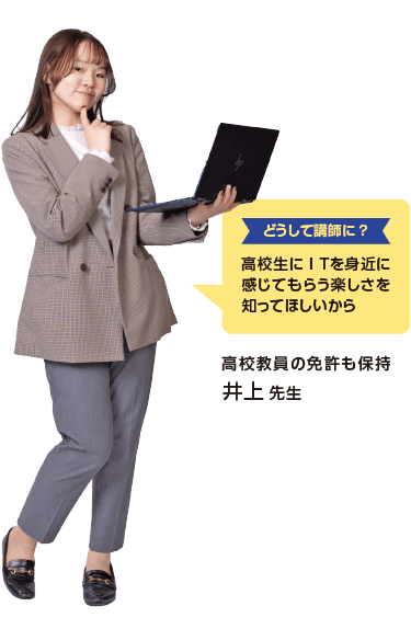 高校教員の免許も保持 井上 先生