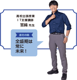 高校出張授業ⅠT支援講師 宮﨑 先生