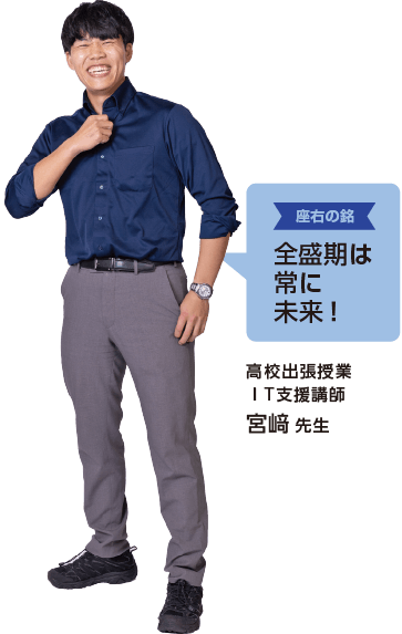 高校出張授業ⅠT支援講師 宮﨑 先生