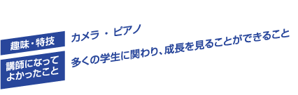 趣味・特技／カメラ ・ ピアノ
