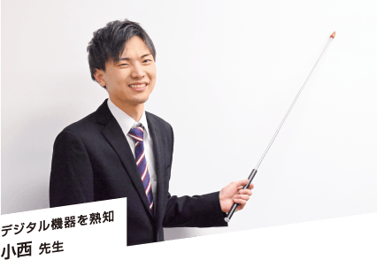小西 先生