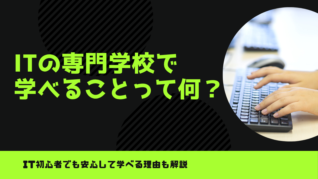 コラム記事：ITの専門学校で身につく力って何？