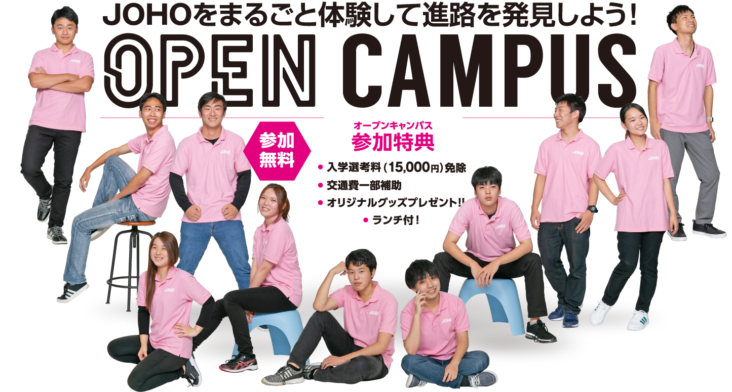 OPENCAMPUS 参加無料 JOHOをまるごと体験して進路を発見しよう！