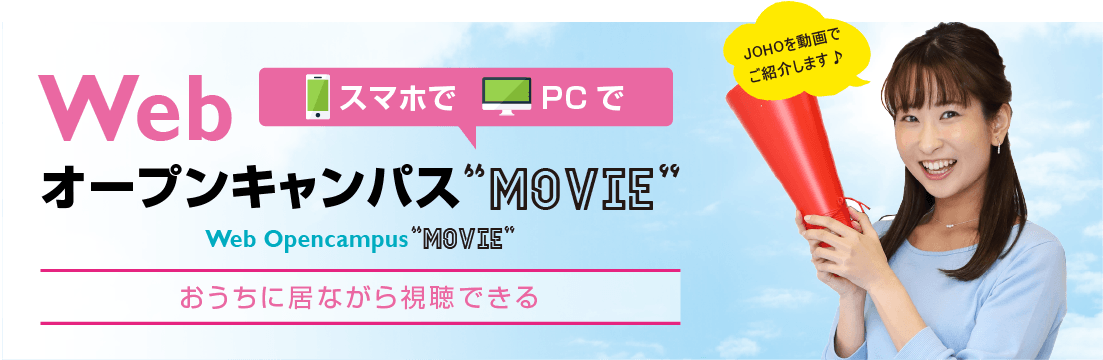 Webオープンキャンパスムービー